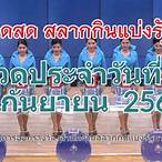 รางวัลสลากกินแบ่งรัฐบาล 16 มกราคม 2564